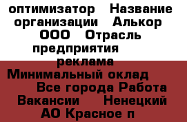 Seo-оптимизатор › Название организации ­ Алькор, ООО › Отрасль предприятия ­ PR, реклама › Минимальный оклад ­ 10 000 - Все города Работа » Вакансии   . Ненецкий АО,Красное п.